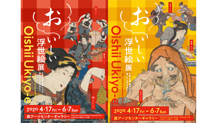 นิทรรศการภาพพิมพ์แกะไม้ Oishii Ukiyo-e Exhibition  (The Roots of Japanese Cuisine)