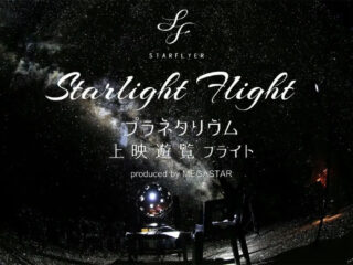 Starlight Flight สายการบินญี่ปุ่นพาบินชมดวงดาวบนเครื่องบิน!