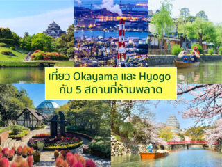 เที่ยว Okayama และ Hyogo กับ 5 สถานที่ห้ามพลาด