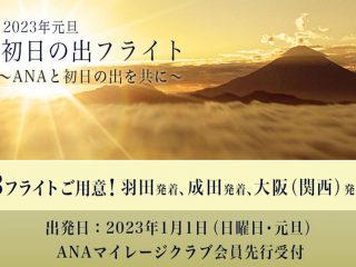 ANA เปิดให้จองแพ็กเกจ “เที่ยวบินชมพระอาทิตย์ขึ้นครั้งแรกของปี 2023”