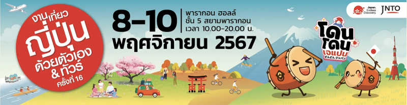 งานเที่ยวญี่ปุ่นด้วยตัวเอง & ทัวร์ ครั้งที่ 16 (Visit Japan FIT Fair #16)