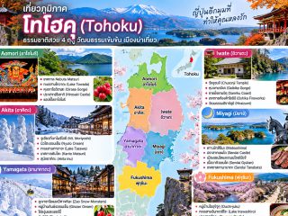 โทโฮคุ (Tohoku) เสน่ห์ญี่ปุ่นที่รอให้คุณออกเดินทางไปค้นหา